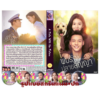 DVDซีรี่ย์จีนพากย์ไทย A Date With the Future (2023) พบรักที่ปลายสัญญา