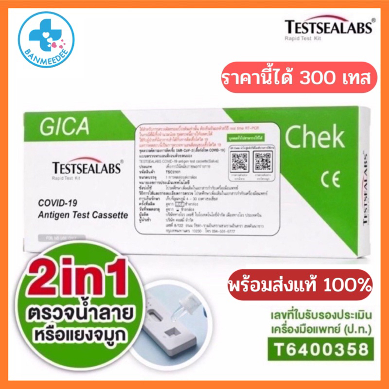 Gica Testsealabs Antigen Test Cassette ATK ชุดตรวจ 2in1(ราคานี้ได้ 300กล่อง) แอนติเจนโควิด19  ตรวจไ