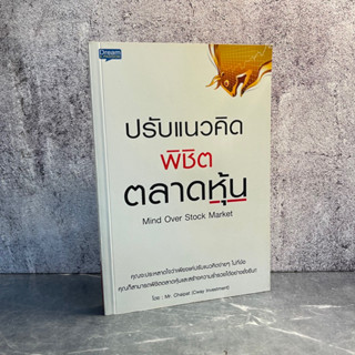 หนังสือ (มือหนึ่ง) ปรับแนวคิดพิชิตตลาดหุ้น หากคุณต้องการเป็นผู้พิชิตตลาดหุ้น - Mr. Chaipat Cway Investment