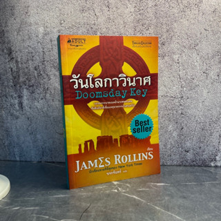 หนังสือ (มือหนึ่ง) วันโลกาวินาศ The Doomsday Key - James Rollins เจมส์ โรลลินส์ / สืบสวน นิยายแปล