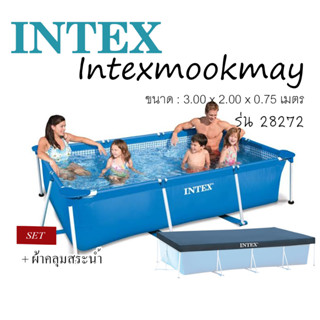 Intex 28272 สระน้ำขาตั้งสี่เหลี่ยมขนาด ขนาด 300 x 200 x 75 ซม.(10 ฟุต +ผ้าคลุม) สต็อคใหม่ จัดส่งเร็ว