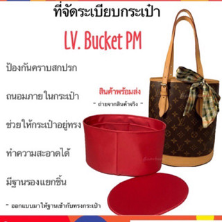 ที่จัดระเบียบกระเป๋า LV bucket pm