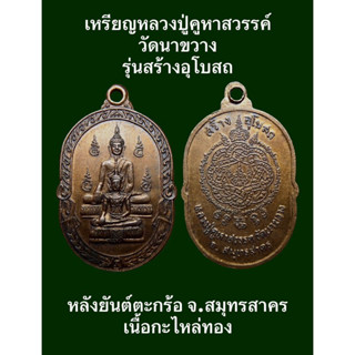 #เหรียญหลวงปู่คูหาสวรรค์ วัดนาขวาง รุ่นสร้างอุโบสถ หลังยันต์ตะกร้อ จ.สมุทรสาคร เนื้อกะไหล่ทอง #รับประกันเหรียญแท้