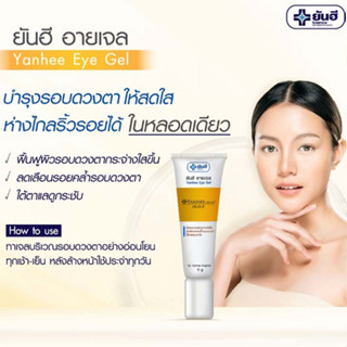 ยันฮี อายเจล ลดตาแพนด้า ลดรอยเหี่ยวย่นรอบดวงตา Yanhee Eye Gel 5 g. เจลทารอบดวงตา ครีมทาใต้ตา สูตรเฉพาะของ รพ.ยันฮี