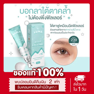 [🥒ลด150.-ในไลฟ์] แท้💯 ครีมลดใต้ตาคล้ำ Luna jelly eye care ลูน่า เจลลี่ อายครีม ลดขอบตาดำ ฟื้นฟูรอบดวงตา สดชื่น