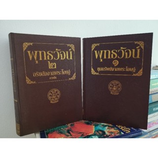 พุทธ​วัจน์๑ ขุมทรัพย์จากพระโอษฐ์ พุทธ​วัจน์​ ๒ อริยสัจจากพระโอษฐ์ - วัดนาป่าพง