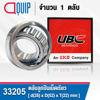 33205 UBC ตลับลูกปืนเม็ดเรียว สำหรับงานอุตสาหกรรม รอบสูง (TAPERED ROLLER BEARINGS) สำหรับเพลา 25 มิล