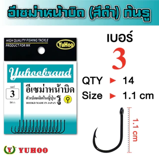 เบ็ดอีเซม่าหน้าบิด ซองใหญ่ Yuhoobrand (สีดำ)