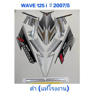 สติ๊กเกอร์ wave 125 i แท้โรงงาน สีดำ ปี 2007 รุ่น 5 ไฟเลี้ยวบังลม