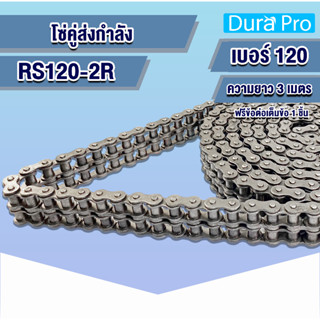 โซ่เหล็ก RS120-2R โซ่คู่ โซ่ส่งกำลัง RS 120 เบอร์ 120 Transmission Roller chain (3 เมตร / 1 กล่อง) RS120-2R