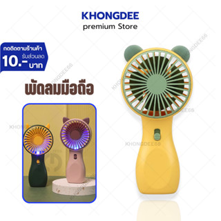 พัดลมพกพา พัดลมมินิ mini fan พัดลมการ์ตูน พัดลมมีไฟในตัว พัดลมแรง ที่ชาร์จ USB