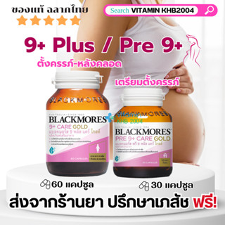 โฉมใหม่ Blackmores 9+ Plus Care Gold แบลคมอร์ส 9พลัส / Blackmores Pre 9 + Plus Care Gold