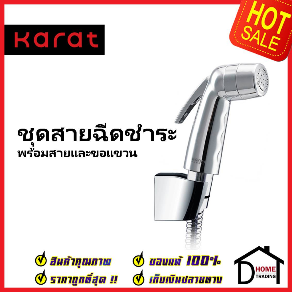 KARAT FAUCET ชุดสายชำระ สายฉีดชำระ สีโครมเงา พร้อมสายสแตนเลส 1.2 ม. และขอแขวน BW01-50S สายฉีดก้น สาย