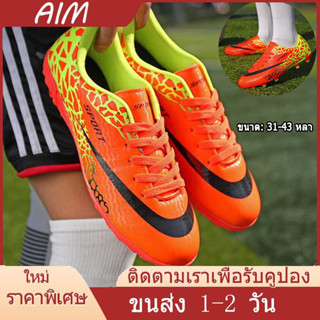 AIM: 1-2 วันจัดส่งด่วน⚽รองเท้าสตั๊ด รองเท้าฟุตบอล Soccer Boots คุณภาพที่ดีที่สุด รองราคาถูกที่สุด