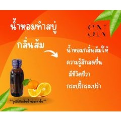 น้ำหอมสำหรับทำสบู่กลิ่นส้ม ขวดละ 100บาทขนาด30มิล