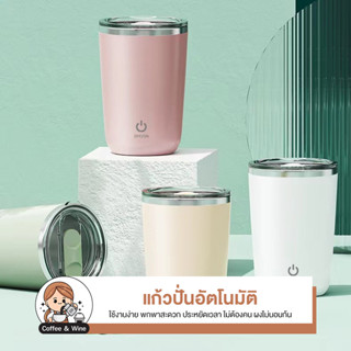 แก้วคนไฟฟ้า 350 มล. แบบพกพา อเนกประสงค์ แก้วปั่นไฟฟ้าไร้สาย ปั่นอัตโนมัติ ชงกาแฟ เวย์