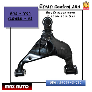 ปีกนก ล่างขวา Control ARM : TOYOTA HILUX REVO   ปี 2015- 2019 (RH) OEM : 48068-0K090