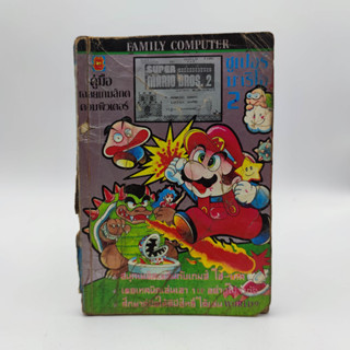 Super Mario Bros. 2 มาริโอ เห็ดพิษ พิมพ์เก่า มิตรไมตรี หนังสือเฉลยเกม มือสอง สภาพไม่สวย ขาดหน้า 133 - 134 ปกหลัง