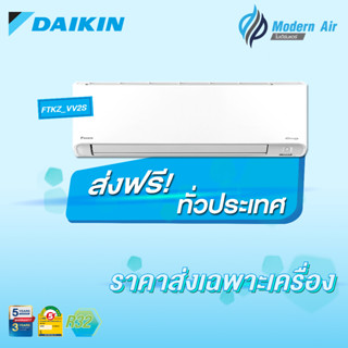 Daikin แอร์ติดผนังระบบอินเวอร์เตอร์ รุ่น Daikin Superior Max Inverter KZ Series FTKZ VV2S (เฉพาะเครื่อง)