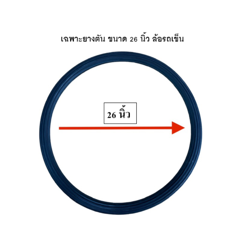 เฉพาะยางตัน ล้อรถเข็น ขนาด 26 นิ้ว