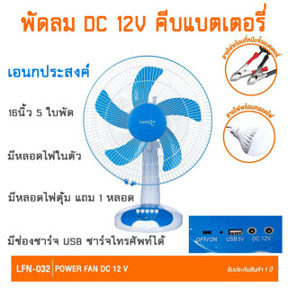 พัดคีบแบตเตอรี่ DC12V16นิ้ว LFN-032 พร้อมหลอดไฟและช่องUSB ชาร์จมือถือได้ (คละสี)