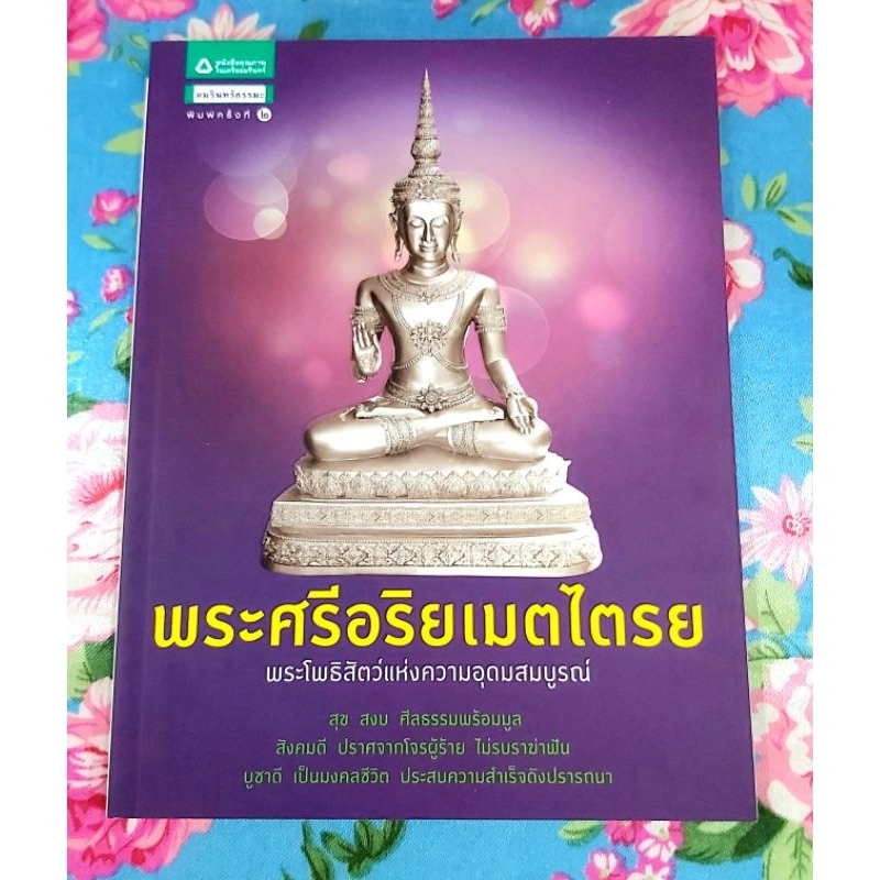 พระศรีอริยเมตไตรย ,มือ1