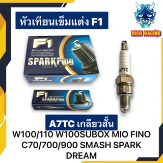 หัวเทียนเข็มแต่งแรง F1 หัวเข็มแท้ WAVE100 WAVE110 MIO FINO SMASH C70 C700 C900 ไฟแรงมาก ไม่มีสะดุด