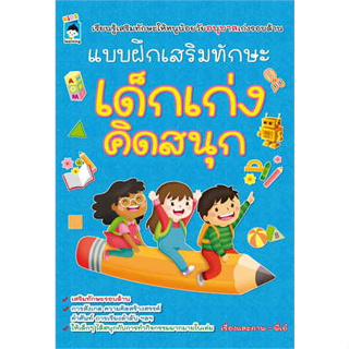 หนังสือแบบฝึกเสริมทักษะ เด็กเก่งคิดสนุก