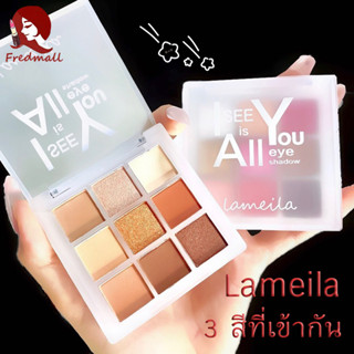 พาเลทอายแชโดว์ LAMEILA Eyeshadow อายแชโดว์ เนื้อใยไหม ประกายชิมเมอร์ อายแชโดว์พาเลท พาเลททาตา เนื้อดินน้ำมัน กันน้ำ 9 สี