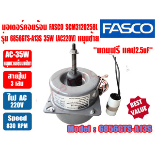 (ส่งไว) มอเตอร์พัดลม คอยล์ร้อน ยี่ห้อ FASCO 35W รุ่น 6856GTS-A13S (SCM3120258L) 220V ชนิดหมุนซ้ายมีปีกยึด มาพร้อมแคปขนาด