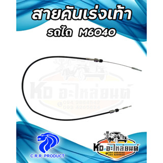 สายคันเร่งเท้า รถไถ คูโบต้า M6040