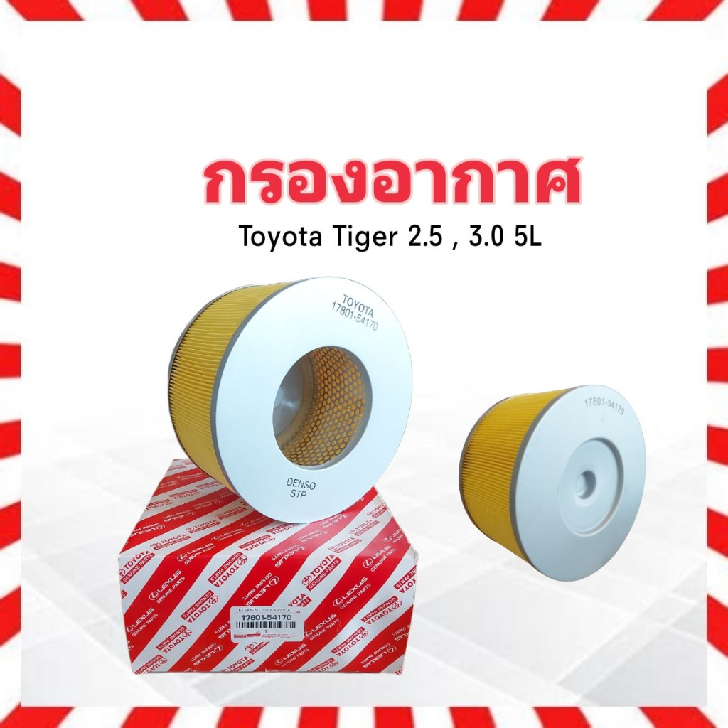 กรองอากาศ Toyota Tiger 2.5,3.0 2L ,5L 17801-54170 Toyota ไส้กรองอากาศ Toyota