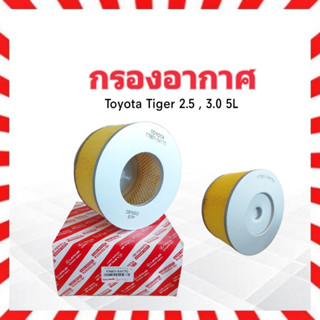 กรองอากาศ Toyota Tiger 2.5,3.0 2L ,5L Toyota 17801-54170 กรองอากาศโตโยต้า ไส้กรองอากาศ