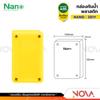 กล่องกันน้ำพลาสติก กล่องกันน้ำ ตู้กันน้ำพลาสติก นาโน สีเหลือง IP65 JUNCTION BOX ยี่ห้อ NANO-Y