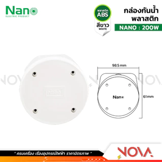 กล่องกันน้ำพลาสติก กล่องกันน้ำ ตู้กันน้ำพลาสติก นาโน สีขาว IP65 JUNCTION BOX ยี่ห้อ NANO-W
