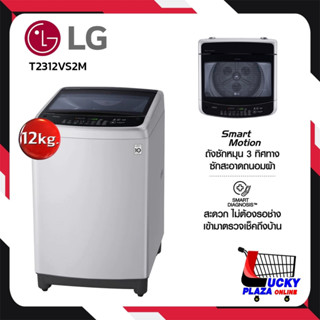 เครื่องซักผ้าฝาบน LG รุ่น T2312VS2M ระบบ Smart Inverter ความจุซัก 12 กก.