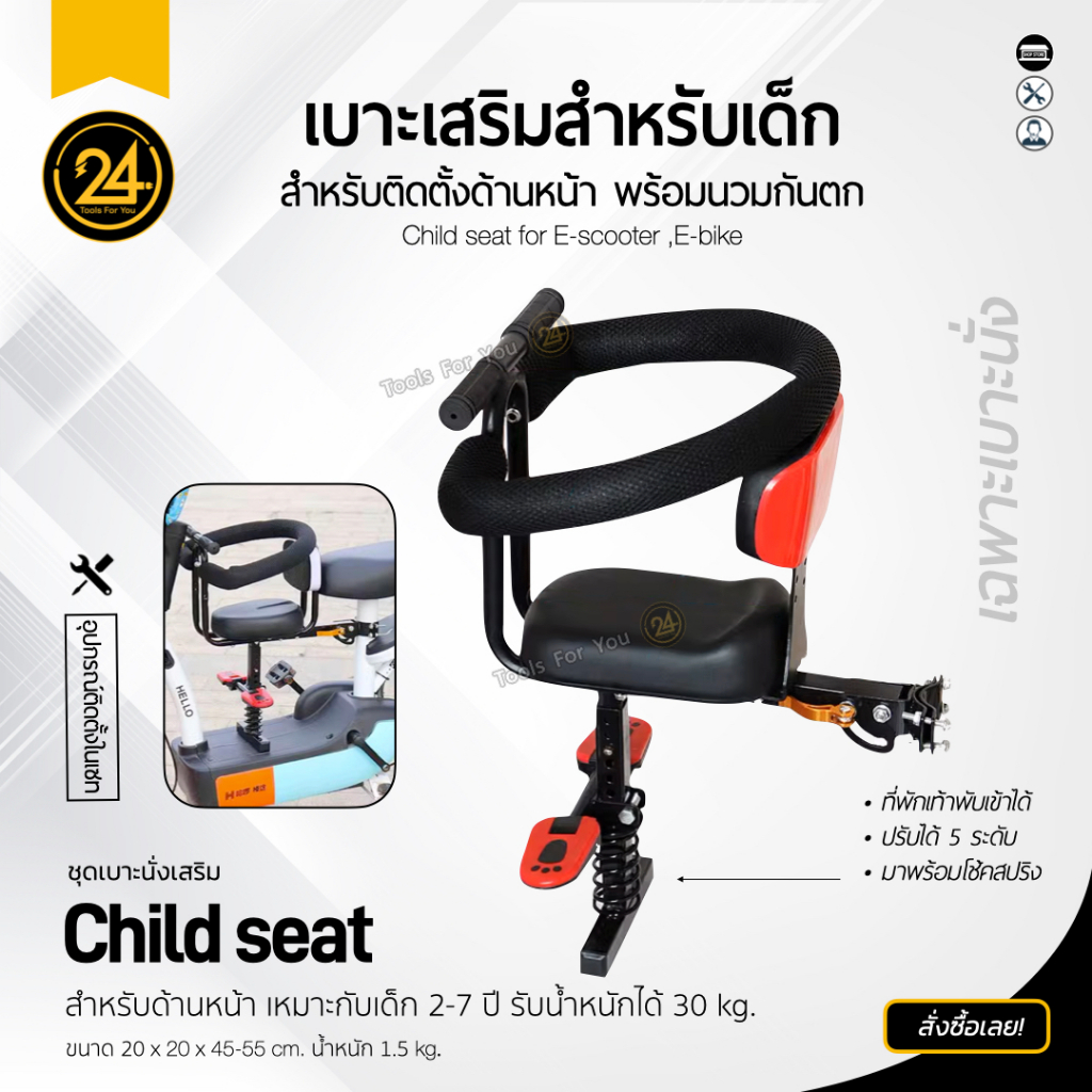 เบาะเสริมเด็ก Seat ที่นั่งเด็กด้านหน้า 2-5 ปี เบาะนั่งนิรภัย สกูตเตอร์ไฟฟ้า นุ่ม นั่งสบาย แข็งแรง 24