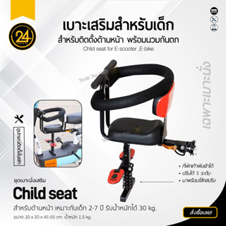 เบาะเสริมเด็ก Seat ที่นั่งเด็กด้านหน้า 2-5 ปี เบาะนั่งนิรภัย สกูตเตอร์ไฟฟ้า นุ่ม นั่งสบาย แข็งแรง 24You รับน้ำหนัก 15-20