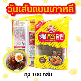 เส้นแบนเกาหลี 100g เส้นแบน Ottogi Wide Vermicelli ถุงจริง ทังมยอน 납작당면 วุ้นเส้นเกาหลี