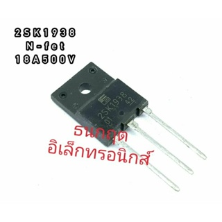 K1938 TO247  MOSFET N-Fet มอสเฟต ทรานซิสเตอร์ 18A 500V สินค้าพร้อมส่ง