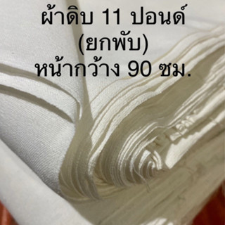 (ยกพับ)ผ้าดิบ11ปอนด์ 40หลาผ้าดิบ/ผ้าด้ายดิบไม่ฟอกสร หน้ากว้าง90 ซม.เนื้อหนา/ผ้าเย็บกระเป๋า/งานDIY พร้อมส่ง