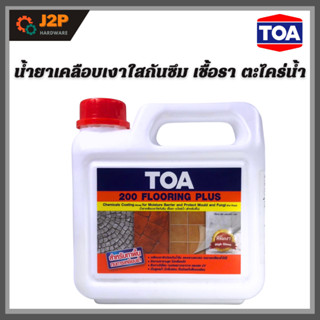 TOA น้ำยาเคลือบเงาใสกันซึม เชื้อรา ตะไคร่น้ำ(สำหรับพื้น) ขนาด 1 ลิตร J2P