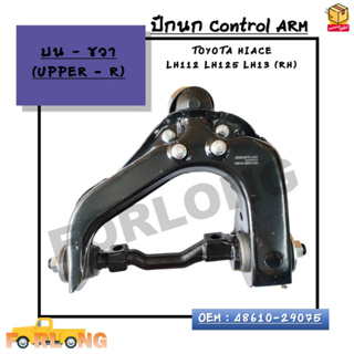 ปีกนก บนขวา Control ARM : TOYOTA HIACE  LH112 LH125 LH13 (RH) OEM : 48610-29075