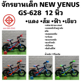 จักรยานเด็ก NEW VENUS GS-628 อุปกรณ์ครบๆ ประกอบส่งได้ครับ