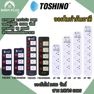 ปลั๊กไฟ ปลั๊กพ่วง ปลั๊กแปลง รางปลั๊ก ยี่ห้อ Toshino รุ่น TIS TIS315 TIS315USB TIS515 TIS515USB รองรับไฟ 3600 วัตต์