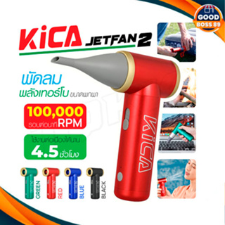 KiCA Jetfan2 พัดลมไร้สายแบบพกพา เพิ่มพลังลม เทอร์โบ  สําหรับทําความสะอาดคีย์บอร์ด คอมพิวเตอร์ รถยนต์ PC