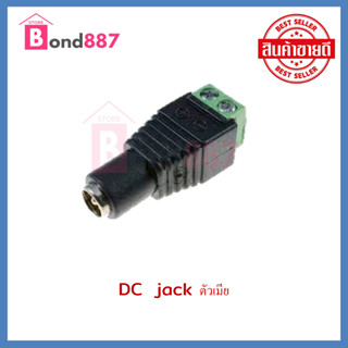 หัวแจ็ค DC ตัวเมีย แบบ PACK  (เสียบด้าน Adaptor)