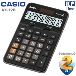 เครื่องคิดเลข Casio AX-12B 12 หลัก ของแท้ ประกันศูนย์ 2 ปี