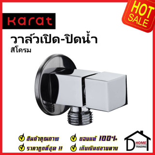 GLOBO KARAT FAUCET วาล์วเปิดปิดน้ำ สต๊อปวาล์ว 1 ทาง ทรงเหลี่ยม วาล์วน้ำ (Stop Valve) GA-03-472-50 วาล์ว กะรัต ของแท้