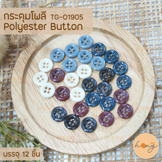 กระดุมเชิ้ต กระดุมเสื้อเชิ้ต กระดุมโพลี Polyester Button #TG-01905 ขนาด 11mm มี 5สี บรรจุ 12ชิ้น